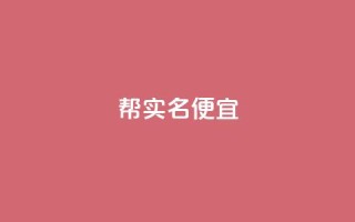 ks帮实名便宜,快手播放量业务平台 - qq空间说说赞24自助下单 - 24小时全自助下单网站