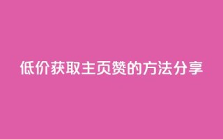 低价获取QQ主页赞的方法分享