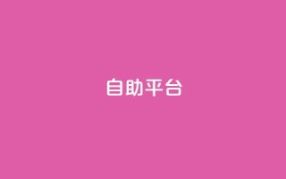 dyks自助平台,穿越火线自助下单网站 - QQ访客记录10万 - qq黄钻自助下单