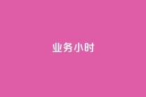 dy业务24小时,可以加微信的帅哥 - 拼多多助力黑科技 - 拼多多商家怎么上传商品讲解