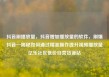 抖音刷播放量，抖音增加播放量的软件，刷爆抖音—揭秘如何通过精准操作提升视频播放量亿乐社区低价自营货源站