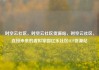 时空云社区，时空云社区货源站，时空云社区，连接未来的虚拟家园亿乐社区SUP货源站