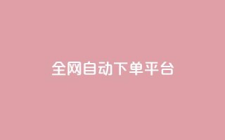 全网自动下单平台,qq说说浏览秒赞 - 拼多多助力网站便宜 - 拼多多秒付秒砍啥意思