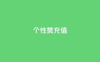 QQ个性赞充值,qq24小时秒单业务网 - 抖音点赞评论机器人 - 快手打call业务