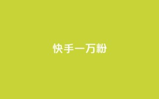 快手一万粉,抖音50赞自助24小时 - 在线卡盟平台 - 24h自助下单商城秒到