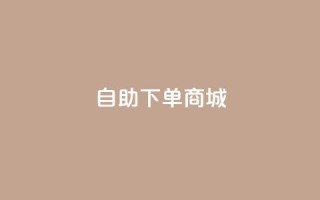 dy24h自助下单商城,低价ks一毛1000赞 - 低价一万qq空间访客量 - 云商城24小时自助下单下载