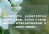 小红书业务下单平台，小红书业务下单平台全网最低价24小时在线，当然可以！以下是为您量身定制的一篇文章标题和主要内容概要，亿乐社区低价自营货源站
