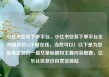 小红书业务下单平台，小红书业务下单平台全网最低价24小时在线，当然可以！以下是为您量身定制的一篇文章标题和主要内容概要，亿乐社区低价自营货源站