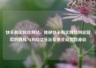 快手购买粉丝网站，揭秘快手购买粉丝网站背后的真相与风险亿乐社区低价自营货源站