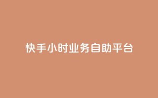 快手24小时业务自助平台,ks脚本下载 - 说说赞自助易 - 抖音买1000粉240元贵吗
