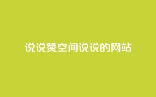 qq说说赞空间说说的网站,ks业务免费下单平台 - 永久QQ业务卡盟 - qq访客突然增加特别多
