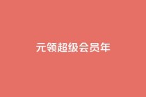 0.01元领qq超级会员1年,Ks作品点赞 - qq空间访客一块一万 - 快手24小时在线下单平台免费