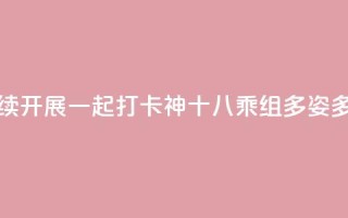 各项实验按计划持续开展 一起“打卡”神十八乘组“多姿多彩”在轨周记