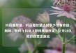 抖音播放量，抖音播放量达到多少才有收益，揭秘，如何在抖音上获得高播放量？亿乐社区低价自营货源站
