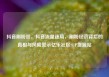 抖音刷粉丝，抖音流量迷局，刷粉经济背后的真相与风险警示亿乐社区SUP货源站