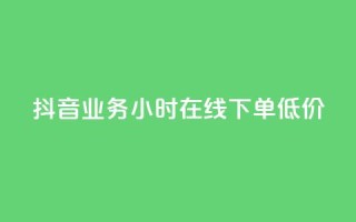 抖音业务24小时在线下单低价,qq空间访问刷访问 - 卡盟第一手货源站 - qqsvip免费领取会员网站