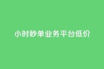 Ks24小时秒单业务平台低价,全网最低价卡盟代刷 - 快手点赞一元100个微信支付 - 块兽业务24小时在线下单最便宜