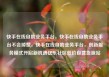 快手在线自助业务平台，快手在线自助业务平台不会掉赞，快手在线自助业务平台，创新服务模式开启新机遇亿乐社区低价自营货源站
