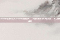 抖音24小时在线商城,ks24小时自助业务 - 抖音免费10000播放量 - ks点赞全网最低