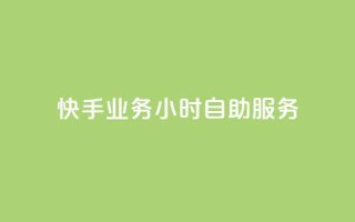 快手业务24小时自助服务,筷手买攒业务 - 抖音粉丝增加 - 闲鱼业务24小时在线下单免费