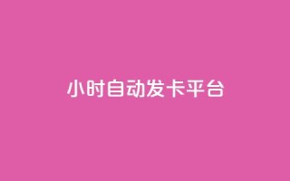 24小时自动发卡平台,qq空间访客 - Ks24小时秒单业务平台低价 - dy点赞秒到账便宜