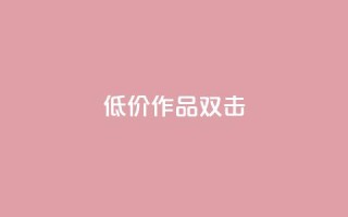 KS低价作品双击,qq空间说说浏览量 - qq空间赞小店 - 抖音点赞数据购买