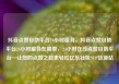 抖音点赞自助平台24小时服务，抖音点赞自助平台24小时服务在哪里，24小时在线点赞自助平台—让您的点赞之路更轻松亿乐社区SUP货源站