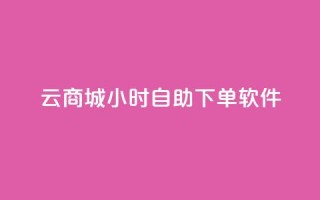 qq云商城24小时自助下单软件,抖音快手评论软件平台 - 抖音60级账号能在哪里买到 - 抖音如何看点赞评论