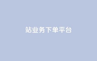 B站业务下单平台,KS播放量自助 - 斗音和快手卖赞APP - B站业务下单平台
