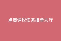 点赞评论任务接单大厅,快手播放量网址 - 24小时全自助下单网站qq - 51卡盟官网