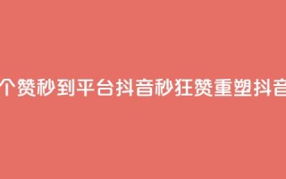 一元1000个赞秒到平台抖音(1秒狂赞，重塑抖音辉煌)