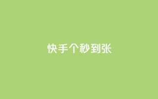 快手100个秒到张,KS业务下单平台最新 - 快手抖音红头流软件 - 快手打call怎么买