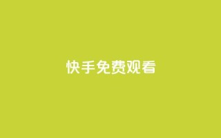 快手免费观看,qq批发自动发货网 - 抖音如何快速涨粉 - cf卡盟24小时自动发卡平台