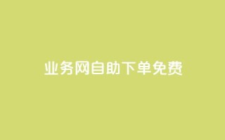 QQ业务网自助下单免费,抖音24小时自助服务 - 拼多多现金大转盘刷助力网站 - 拼多多发布盲盒商品页面规范