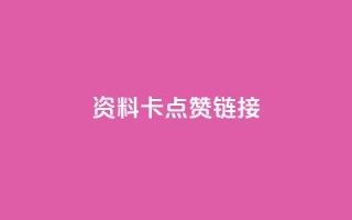 QQ资料卡点赞链接,ks免费业务平台便宜 - qq空间访客 - qq秒赞渠道