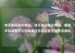 快手购买粉丝网站，快手购买粉丝网站，揭秘平台运营背后的黑幕亿乐社区低价自营货源站