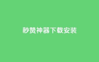 QQ秒赞神器下载安装,qq钻业务卡盟 - 抖音免费黑科技 - 抖音点赞ks下单
