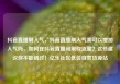 抖音直播刷人气，抖音直播刷人气票可以增加人气吗，如何在抖音直播间刷取流量？这些建议你不能错过！亿乐社区低价自营货源站