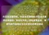 抖音涨流量网站，抖音涨流量网站,抖音涨流量网站有哪些，如何在抖音上获取更多流量，策略与技巧指南亿乐社区低价自营货源站