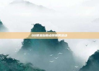 QQ便宜自助点赞服务活动