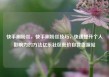快手刷粉丝，快手刷粉丝技巧，快速提升个人影响力的方法亿乐社区低价自营货源站