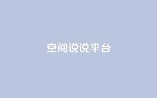 qq空间说说平台,彩虹云发卡 - 1块一万qq主页点赞的网站 - qq自助下单平台秒速