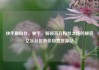 快手刷粉丝，快手，解锁百万粉丝之路的秘密亿乐社区低价自营货源站