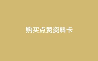 QQ购买点赞资料卡,快手刷收藏作品 - 抖音业务下单24小时个个位数 - 抖音24小时自助服务平台免费