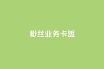 ks粉丝业务卡盟,抖音低价网 - dy24h自助下单商城 - 球球大作战低价业务平台