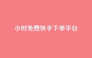 24小时免费快手下单平台,QQ秒赞网业务网 - qq点赞 自动下单 24小时 - qq空间赞小店