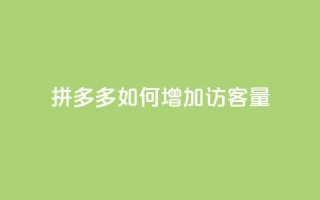 拼多多如何增加访客量,抖音充值官方网址 - QQ自助业务网 - 24小时在线出售快手号