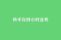 快手在线24小时业务,闲鱼网官方网站 - 抖音业务低价自助平台超低价 - ks免费业务平台云小店