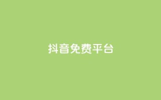 抖音免费平台,qq业务自助下单平台 - 抖音怎么做才能涨粉最快 - 网红商店24小时自助购买