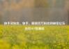 快手买粉丝，快手，解锁百万粉丝的秘密亿乐社区SUP货源站
